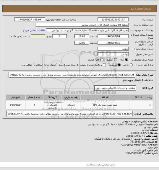 استعلام ABB CONTROL  SYSTEM(ایران کد انتخابی مشابه بوده واطلاعات می بایست مطابق شرح پیوست باشد 09163727471