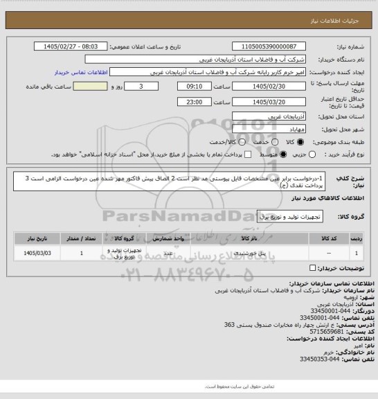 استعلام 1-درخواست برابر عین مشخصات فایل پیوستی مد نظر است 2 الصاق پیش فاکتور مهر شده عین درخواست الزامی است 3 پرداخت نقدی (ج)