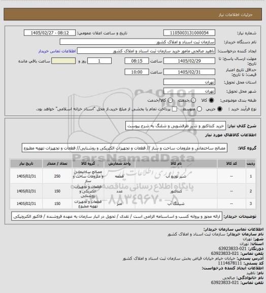 استعلام خرید کنتاکتور و شیر ظرفشویی و شلنگ  به شرح پیوست
