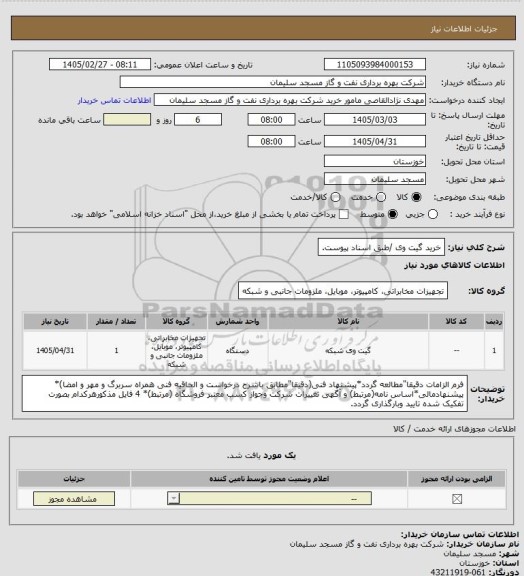 استعلام خرید گیت وی /طبق اسناد پیوست.