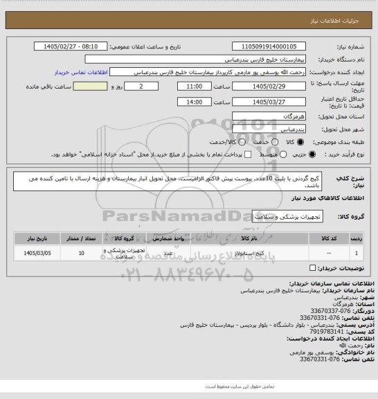 استعلام کیج گردنی با بلیت 10عدد. پیوست پیش فاکتور الزامیست. محل تحویل انبار بیمارستان و هزینه ارسال با تامین کننده می باشد.