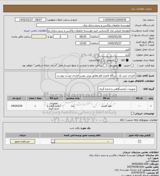 استعلام قرارداد خرید یک دستگاه لامینار فلو مطابق پیش نویس قرارداد  لیست پیوست