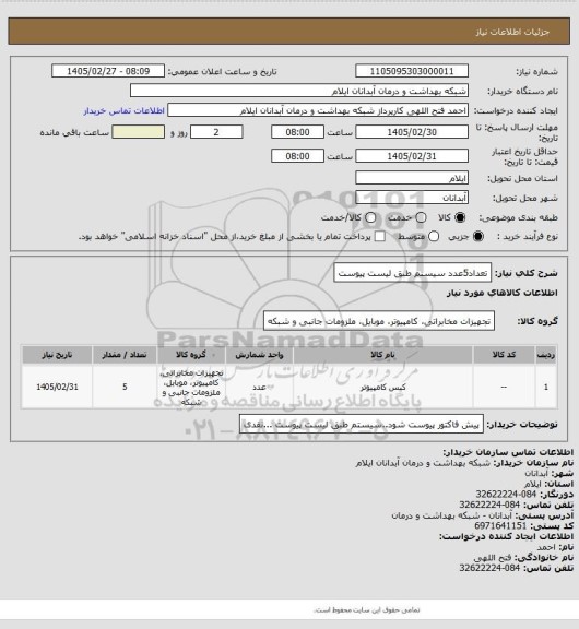 استعلام تعداد5عدد سیستم طبق لیست پیوست