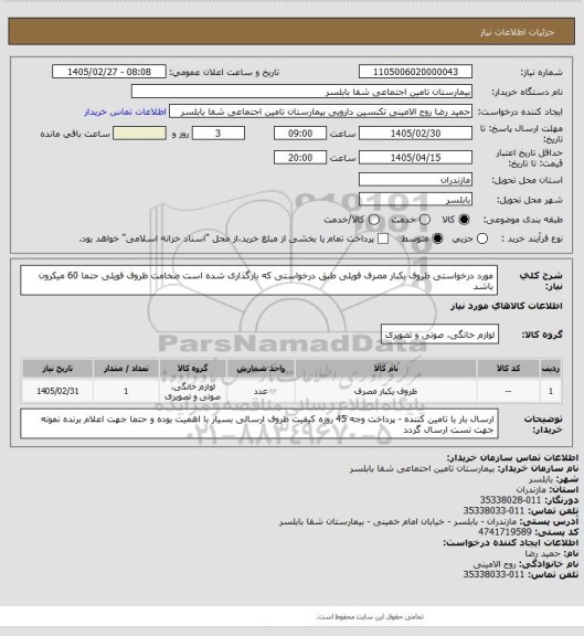 استعلام مورد درخواستی ظروف یکبار مصرف فویلی طبق درخواستی که بارگذاری شده است ضخامت ظروف فویلی حتما 60 میکرون  باشد