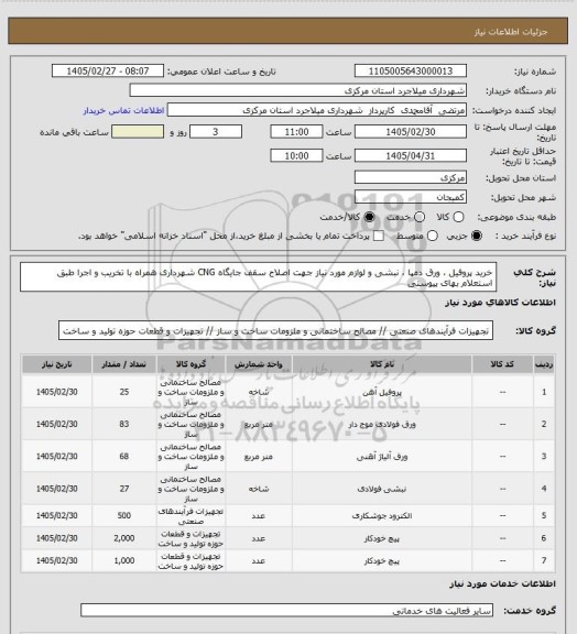 استعلام خرید پروفیل ، ورق دمپا ، نبشی و لوازم مورد نیاز جهت اصلاح سقف جایگاه CNG شهرداری همراه با تخریب و اجرا طبق استعلام بهای پیوستی