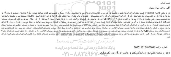 مزایده ششدانگ یک قطعه زمین پلاک ثبتی 5234 فرعی ازیک اصلی  تاکستان صنعت سوم