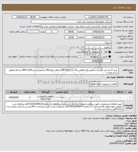 استعلام خرید 2 عدد فن اکسیال صنعتی ایکا معکوس مدل VIK-56G4T2 با قطر پروانه 56 سانتیمتر و دور 1400 RPM سه فاز مطابق شرح پیوست