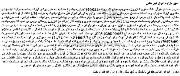 مزایده 1/56 دانگ از 6 دانگ یک باب مغازه  تحت پلاک ثبتی 497 فرعی از 193 اصلی قطعه 4