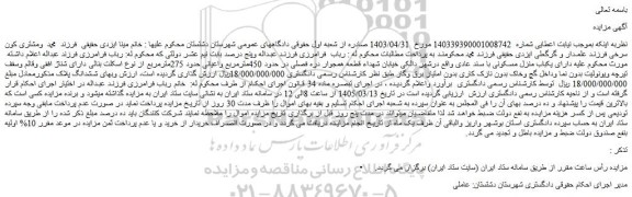 مزایده یکباب منزل مسکونی با سند عادی