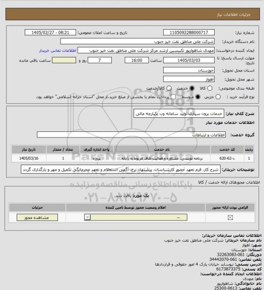 استعلام خدمات برون سپاری تولید سامانه وب یکپارچه مالی