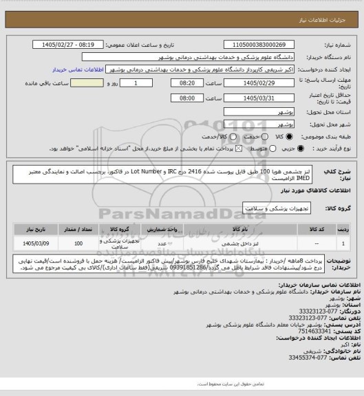 استعلام لنز چشمی هویا 100 طبق فایل پیوست شده 2416
درج IRC و Lot Number در فاکتور، برچسب اصالت و نمایندگی معتبر IMED الزامیست