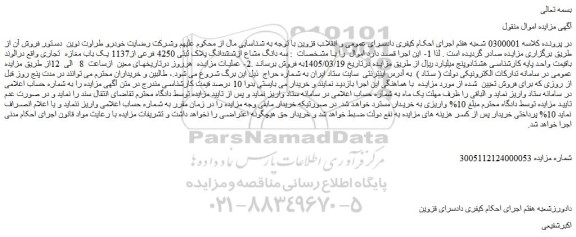 مزایده سه دانگ مشاع ازششدانگ پلاک ثبتی 4250 فرعی از1137 یک باب مغازه  تجاری