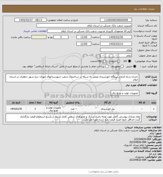 استعلام احداث و راه اندازی نیروگاه خورشیدی متصل به شبکه در ساختمان شعب شهرستانهای مهران -دره شهر -دهلران  در استان ایلام