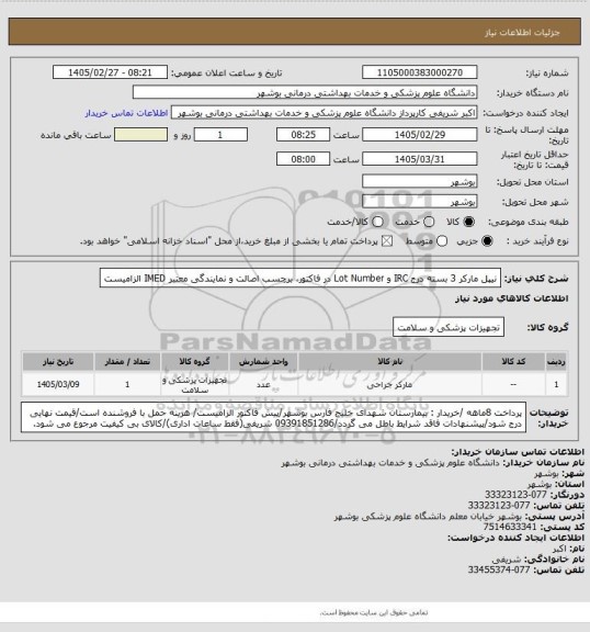استعلام نیپل مارکر 3 بسته
درج IRC و Lot Number در فاکتور، برچسب اصالت و نمایندگی معتبر IMED الزامیست