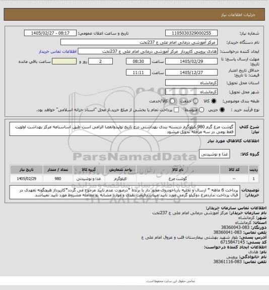 استعلام گوشت مرغ گرم 980 کیلوگرم دربسته بندی بهداشتی درج تاریخ تولیدوانقضا الزامی است طبق اساسنامه مرکز بهداشت اولویت فقط بومی در سه مرحله تحویل میشود