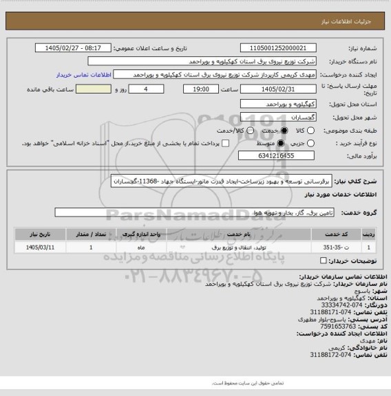 استعلام برقرسانی توسعه و بهبود زیرساخت-ایجاد قدرت مانور-ایستگاه جهاد -11368-گچساران