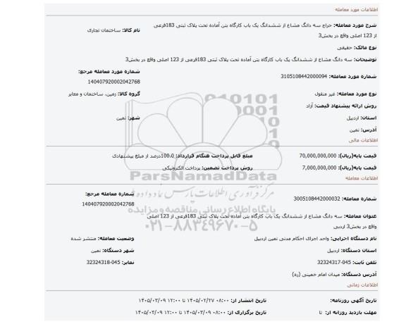 مزایده، سه دانگ مشاع از ششدانگ یک باب کارگاه بتن آماده تحت پلاک ثبتی 183فرعی از 123 اصلی واقع در بخش3
