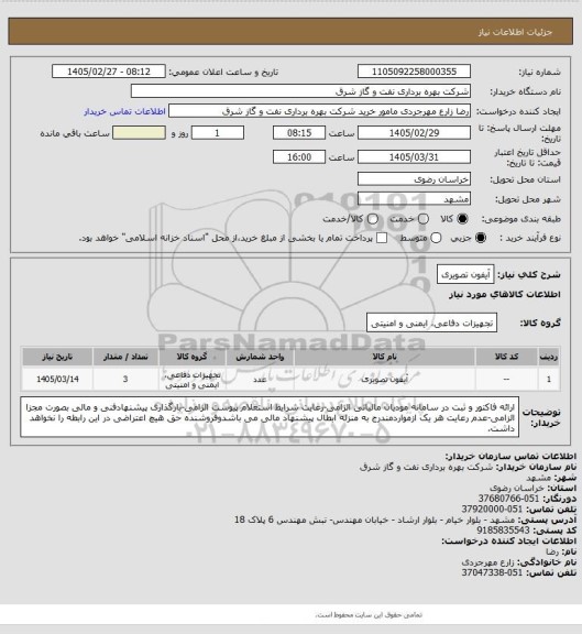استعلام آیفون تصویری