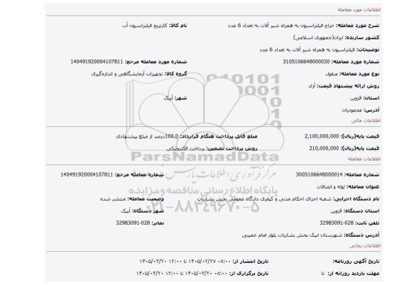 مزایده، فیلتراسیون  به همراه شیر آلات به تعداد 6 عدد
