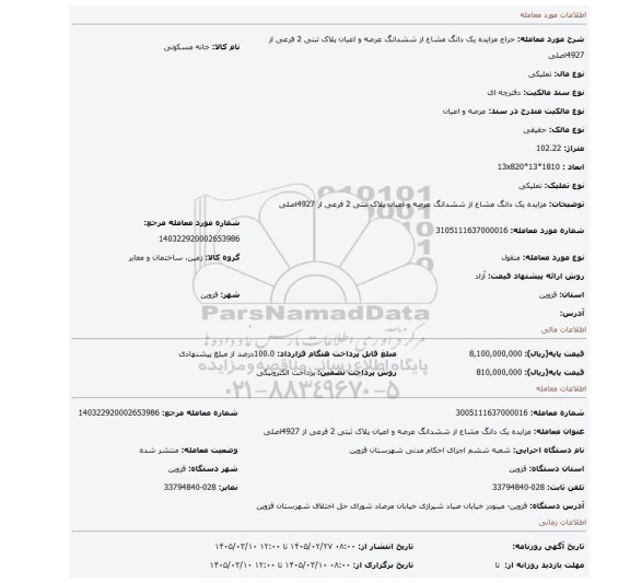 مزایده، مزایده یک دانگ مشاع از ششدانگ عرصه و اعیان پلاک ثبتی 2 فرعی از 4927اصلی