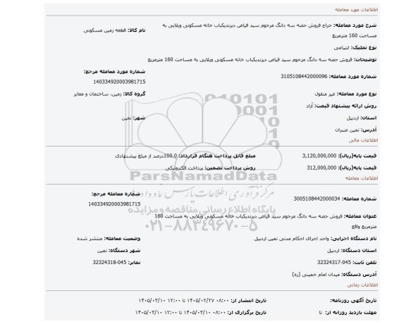 مزایده، فروش حصه سه دانگ مرحوم  سید فیاض دیرندیکباب خانه مسکونی ویلایی به مساحت 160 مترمربع