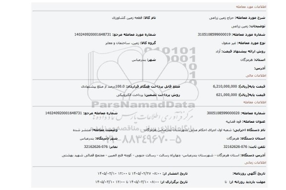 مزایده، زمین زراعی