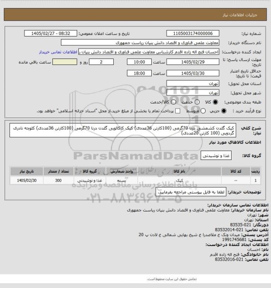استعلام کیک گلدن کشمشی درنا 70گرمی (100کارتن 36عددی)
کیک کاکائویی گلدن درنا 70گرمی (100کارتن 36عددی)
کلوچه نادری گردویی (100 کارتن 20عددی)