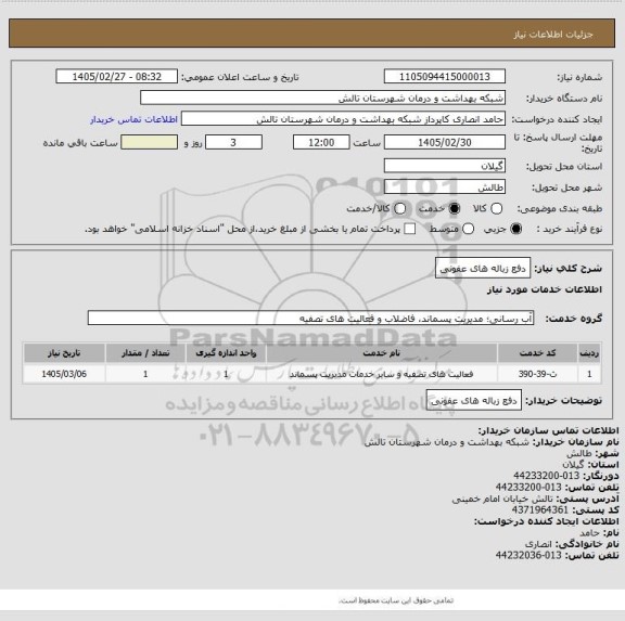 استعلام دفع زباله های عفونی