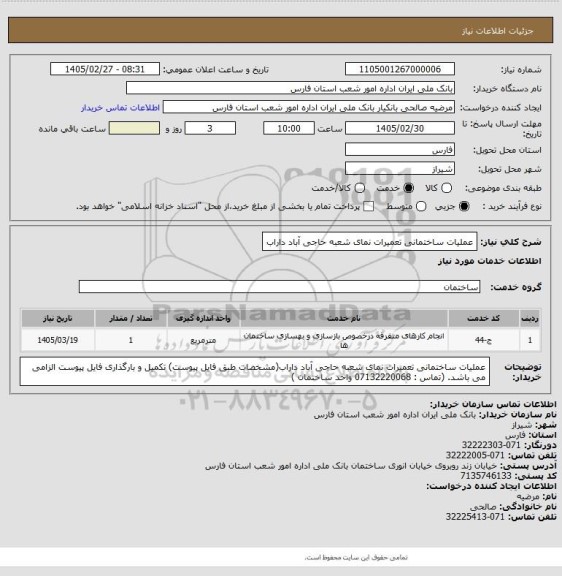 استعلام عملیات ساختمانی تعمیرات نمای شعبه حاجی آباد داراب