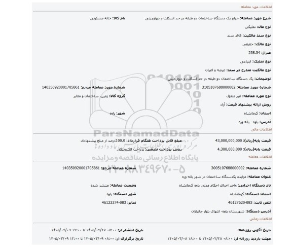 مزایده، یک دستگاه ساختمان دو طبقه در حد اسکلت و دیوارچینی