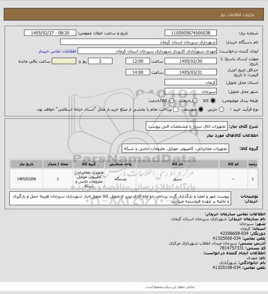 استعلام تجهیزات اتاق سرور با مشخصات فنی پیوست