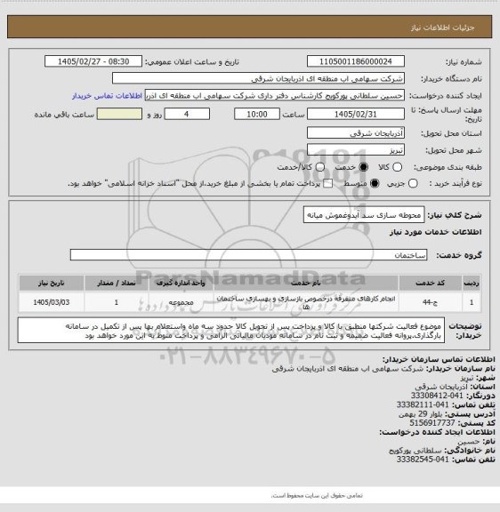 استعلام محوطه سازی سد آیدوغموش میانه