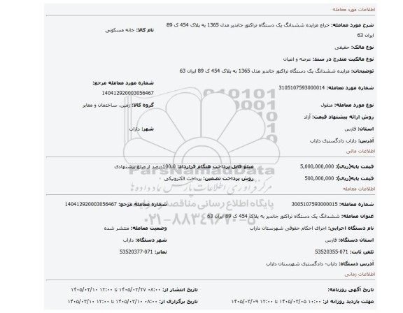 مزایده، مزایده ششدانگ یک دستگاه تراکتور جاندیر مدل 1365 به پلاک 454 ک 89 ایران 63