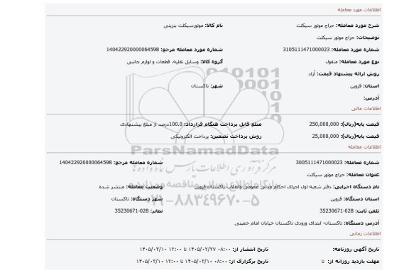مزایده، حراج موتور سیکلت