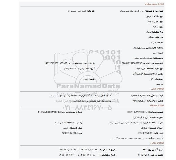 مزایده، فروش مال غیر منقول