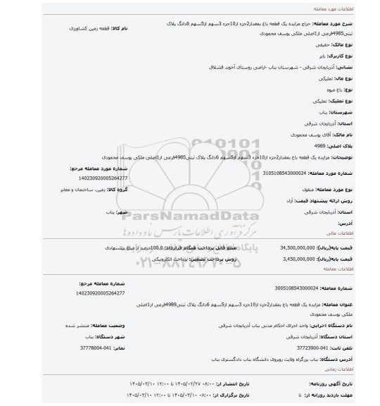 مزایده، مزایده یک قطعه باغ بمقدار2جزء از10جزء 3سهم از5سهم 6دانگ پلاک ثبتی4985فرعی از1اصلی ملکی یوسف محمودی