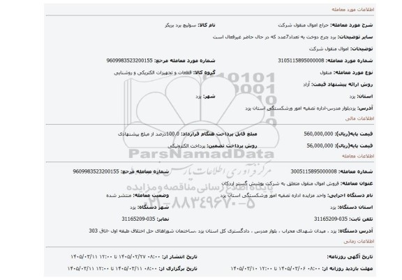 مزایده، اموال منقول شرکت