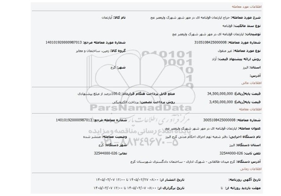 مزایده،  اپارتمان قولنامه ای در مهر شهر شهرک ولیعصر عج