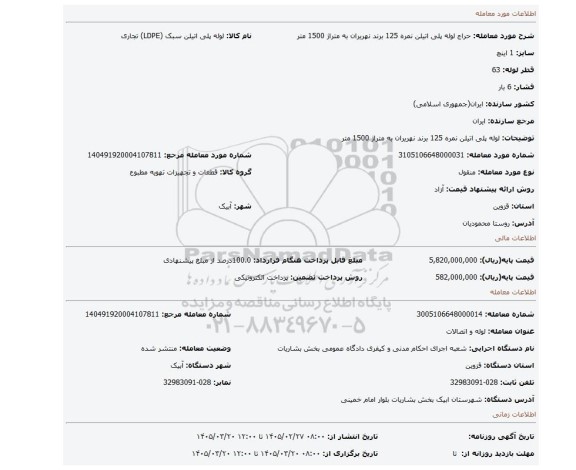 مزایده، لوله پلی اتیلن نمره 125 برند نهریران به متراژ 1500 متر