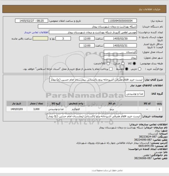 استعلام لیست خرید اقلام مصرفی آشپزخانه برنج پاکستانی  بیمارستان امام حسین (ع) بیجار