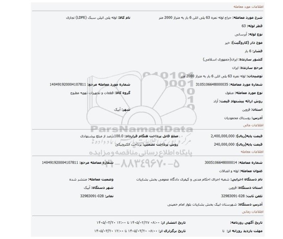 مزایده، لوله نمره 63 پلی اتلن 6 بار به متراژ 2000 متر