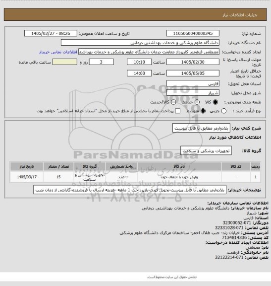 استعلام بلادوارمر مطابق با فایل پیوست