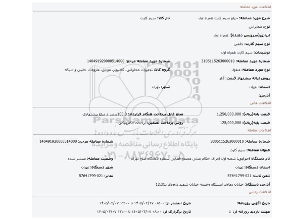 مزایده، سیم کارت همراه اول