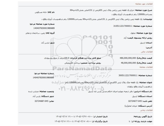 مزایده، یک قطعه زمین زراعی پلاک ثبتی 33فرعی از 131اصلی بخش21ناحیه00 بمساحت120000 بنام شاهدوسات آبیاری واقع د