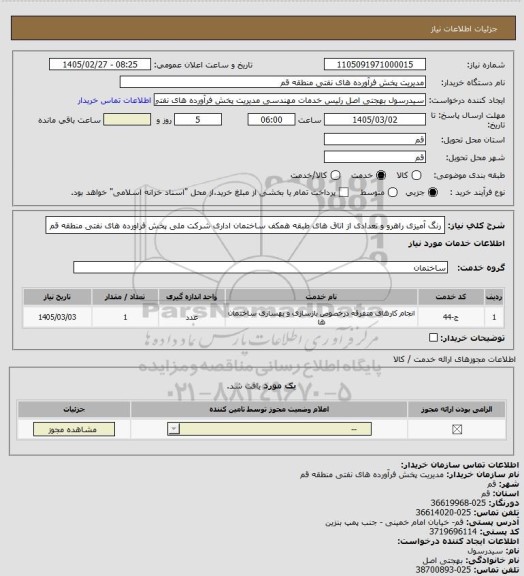 استعلام رنگ آمیزی راهرو و تعدادی از اتاق های طبقه همکف ساختمان اداری شرکت ملی پخش فراورده های نفتی منطقه قم