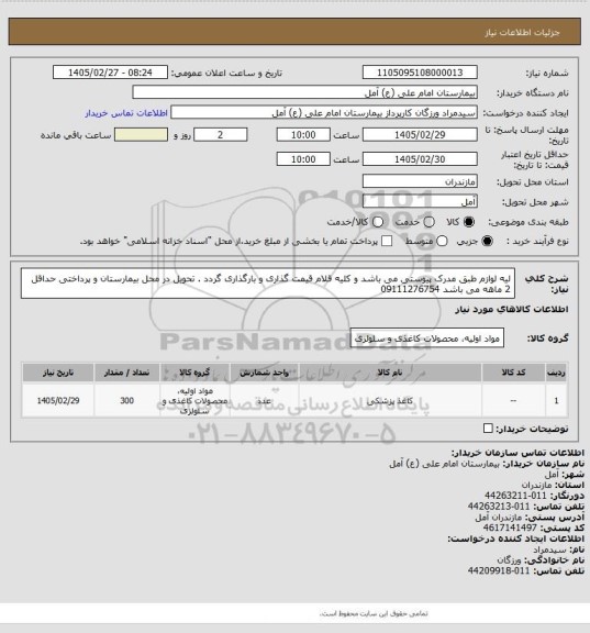 استعلام لیه لوازم طبق مدرک پیوستی می باشد و کلیه قلام قیمت گذاری و بارگذاری گردد . تحویل در محل بیمارستان و پرداختی حداقل 2 ماهه می باشد 
09111276754