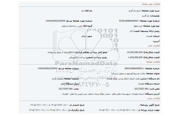 مزایده، باغ گردو
