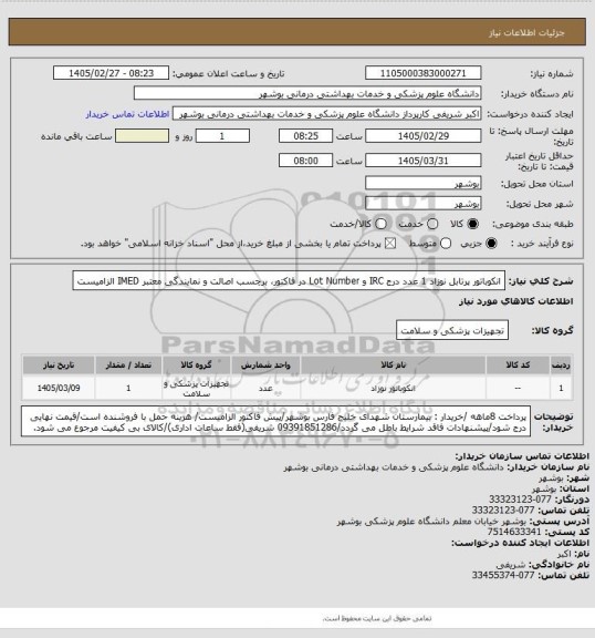 استعلام انکوباتور پرتابل نوزاد 1 عدد
درج IRC و Lot Number در فاکتور، برچسب اصالت و نمایندگی معتبر IMED الزامیست