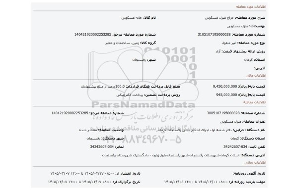 مزایده، منزل مسکونی