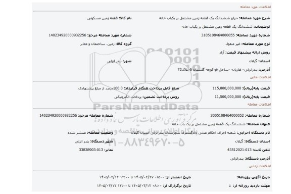 مزایده، ششدانگ یک قطعه زمین مشتمل بر یکباب خانه
